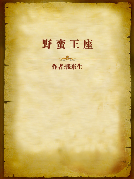 Title details for 野蛮王座 (Barbarous Throne) by He Chuwu - Wait list